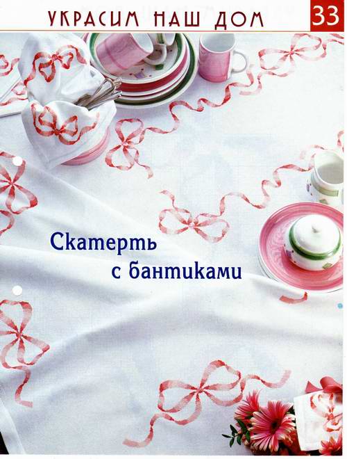 скатерть с бантиками.jpg
